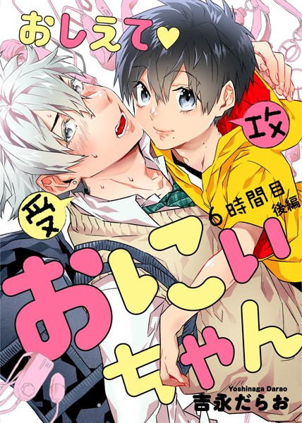 おしえて おにぃちゃん（単話）【単話❤吉永だらお】