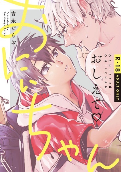 おしえて おにぃちゃん【R-18】【コミックス版】【単行本❤吉永だらお】