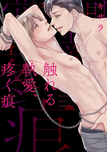 触れる執愛、疼く痕【コミックス版】【単行本❤キサラ】