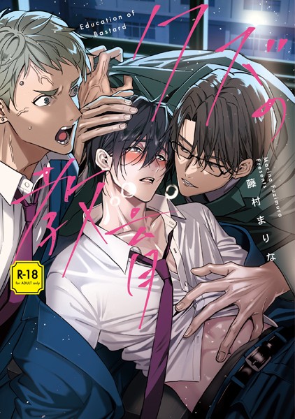 クズの教育【R-18版】【コミックス版】【電子限定特典付き】【単行本❤藤村まりな】