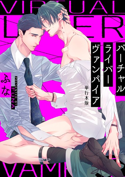 バーチャルライバーヴァンパイア【単行本版】【単行本❤ふな】