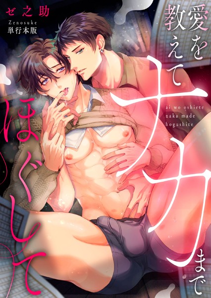 愛を教えてナカまでほぐして【単行本版】【単行本❤ゼ之助】