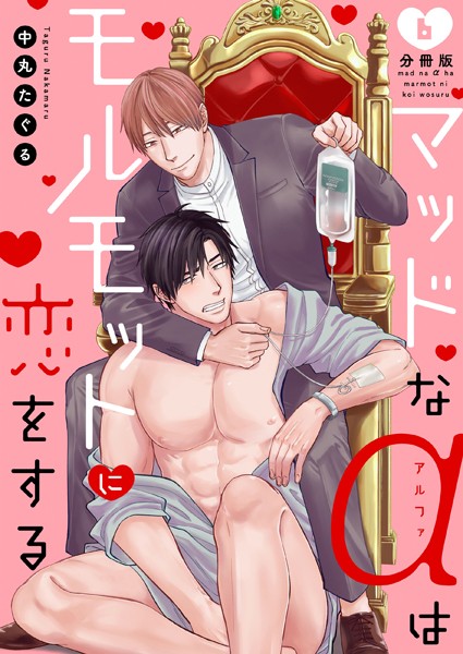 マッドなαはモルモットに恋をする（単話）【単話❤中丸たぐる】