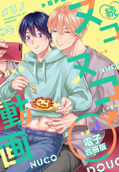 続・ヌコヌコ♂動画【電子合冊版】【単行本❤メリノ】