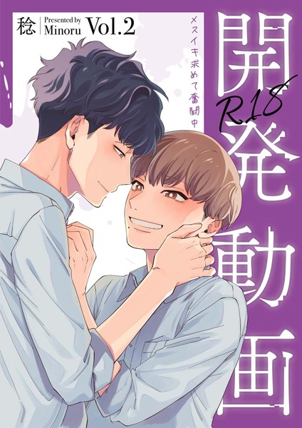 開発動画〜メスイキ求めて奮闘中〜【R18電子単行本版/R18版限定おまけ付】【単行本❤稔】