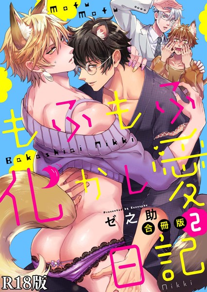 もふもふ化かし愛日記【R18合冊版】【単行本❤ゼ之助】