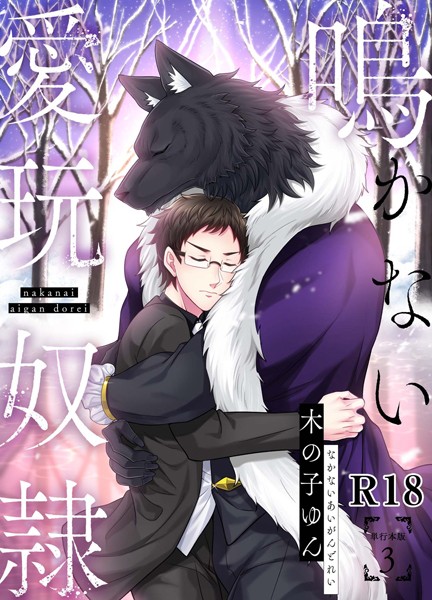 鳴かない愛玩奴●【R18単行本版】【単行本❤木の子ゆん】