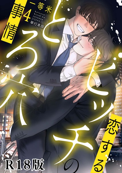 恋するビッチのとろ穴事情【R18電子単行本版】【単行本❤一等米】