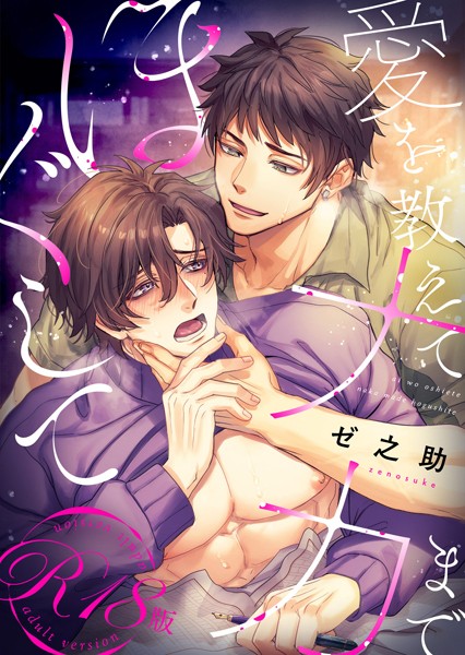 愛を教えてナカまでほぐして【R18電子単行本版/R18版限定おまけ付】【単行本❤ゼ之助】