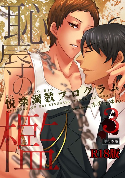 恥辱の檻〜悦楽調教プログラム〜【R18単行本版】【単行本❤木の子ゆん】