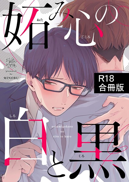 妬み心の白と黒【R18合冊版】【単行本❤稔】