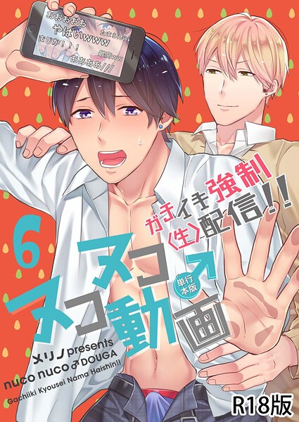 ヌコヌコ♂動画〜ガチイキ強●〈生〉配信！！〜【R18電子単行本版】【単行本❤メリノ】