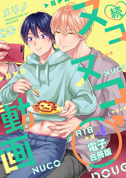 続・ヌコヌコ♂動画【R18合冊版】【単行本❤メリノ】