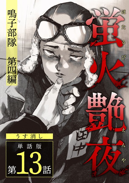 蛍火艶夜 単話版【うす消し】（単話）【単話❤amase】