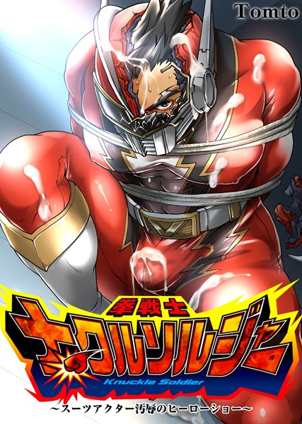 拳戦士ナックルソルジャー〜スーツアクター汚辱のヒーローショー〜（単話）【筋肉❤Tomto】