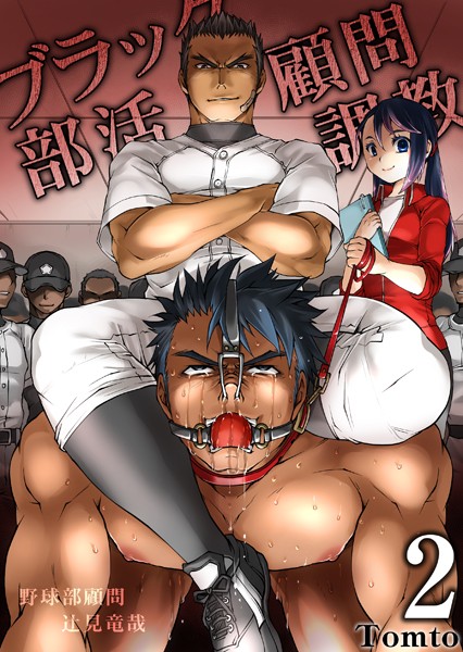 ブラック部活顧問（単話）【単話❤Tomto】