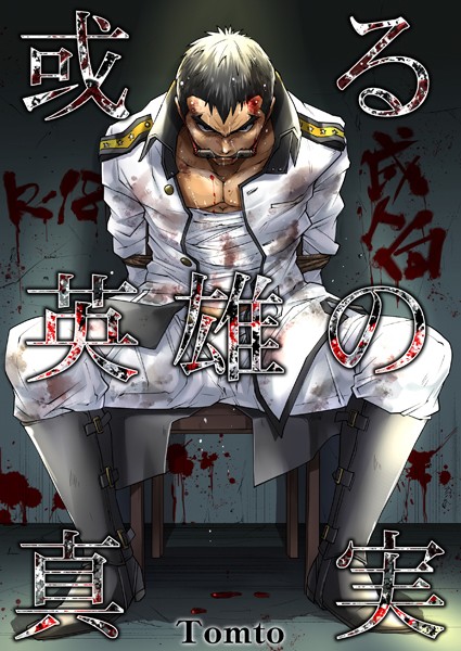 或る英雄の真実（単話）【制服❤Tomto】