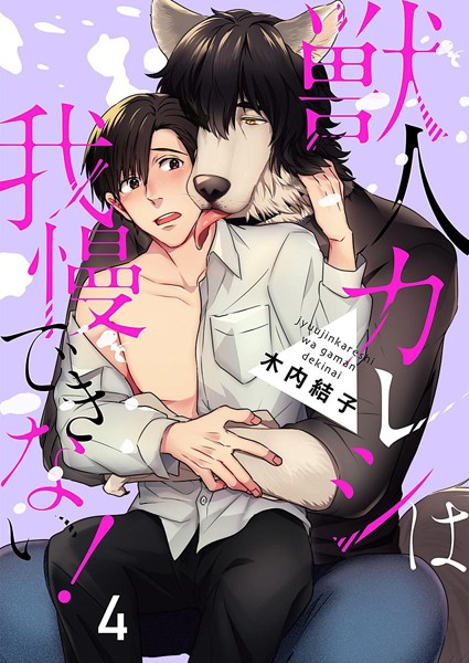 獣人カレシは我慢できない！（単話）【単話❤木内結子】