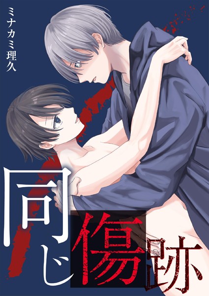 同じ傷跡【描き下ろしおまけ漫画付き】【単行本❤ミナカミ理久】