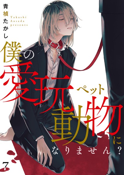 僕の愛玩動物になりません？【単話】（単話）【単話❤青禎たかし】