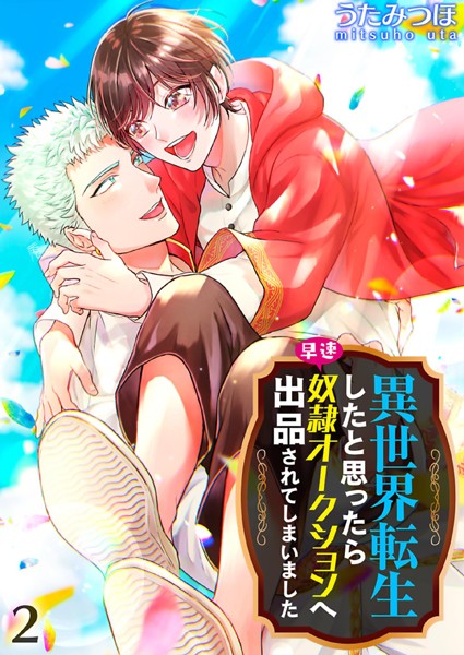 異世界転生したと思ったら早速奴●オークションへ出品されてしまいました【単行本❤うたみつほ】