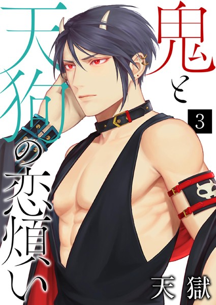 鬼と天狗の恋煩い（単話）【単話❤天獄】