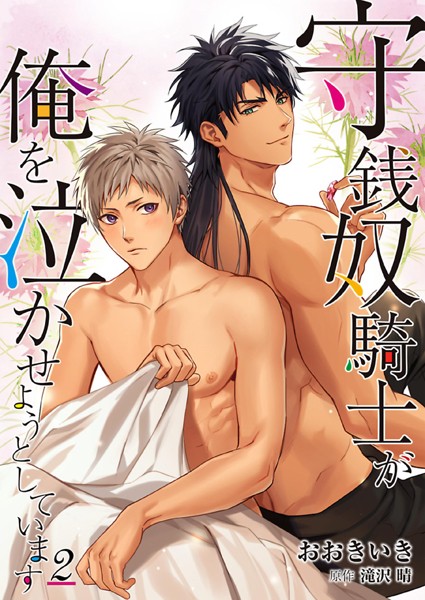 守銭奴騎士が俺を泣かせようとしています【単行本❤おおきいき】