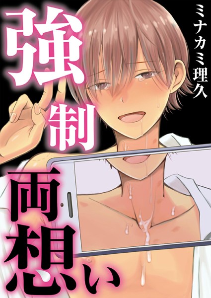 強●両想い【フルカラー】【タテヨミ】【単話❤ミナカミ理久】