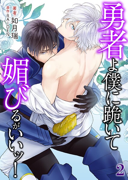 勇者よ僕に跪いて媚びるがいいッ！【単行本❤如月瑞】