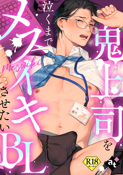 【18禁版】鬼上司を泣くまでメスイキさせたいBL【単行本❤紫妲たかゆき】