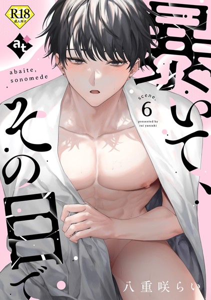 【18禁版】暴いて、その目で（単話）【単話❤八重咲らい】