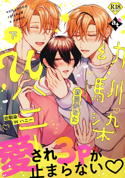 【18禁特装版】幼馴染Wハニー【特典付き】【単行本❤蒼間かなた】