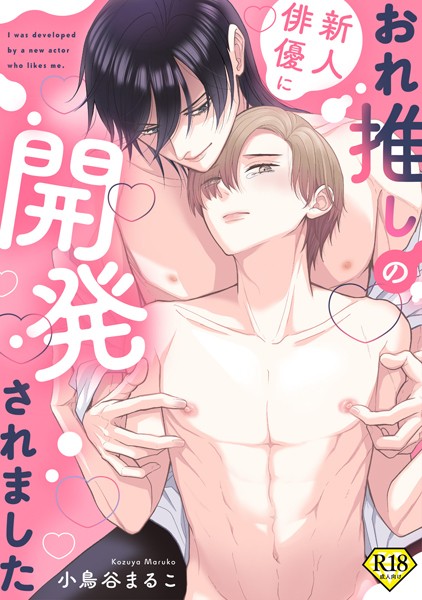 【18禁特装版】おれ推しの新人俳優に迫られています【特典付き】【単行本❤小鳥谷まるこ】
