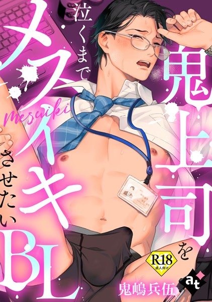 【18禁単話版】鬼上司を泣くまでメスイキさせたいBL（単話）【単話❤紫妲たかゆき】