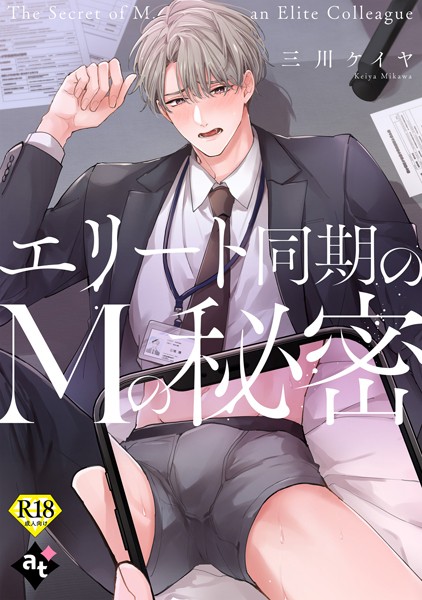 【18禁単話版】裏アカ上司を暴いてメス堕ちさせるBL（単話）【単話❤ぼんち】