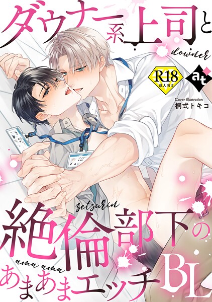 【18禁版】ダウナー系上司と絶倫部下のあまあまエッチBL【単行本❤桐式トキコ】
