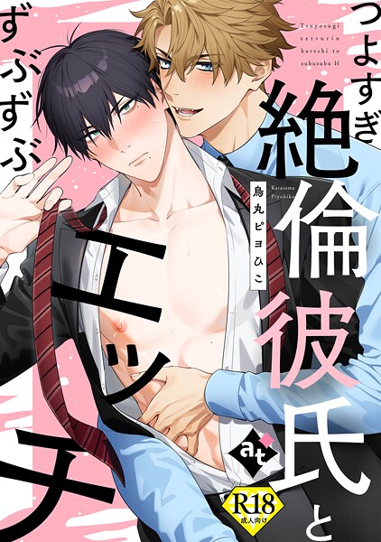 【18禁単話版】ダウナー系上司と絶倫部下のあまあまエッチBL（単話）【単話❤比谷】