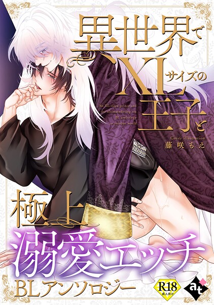 【18禁版】異世界でXLサイズの王子と極上溺愛エッチBLアンソロジー【単行本❤白八木ノコシ】