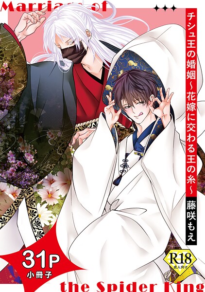 チシュ王の婚姻〜花嫁に交わる王の糸〜【18禁コミックス版】【単行本❤藤咲もえ】