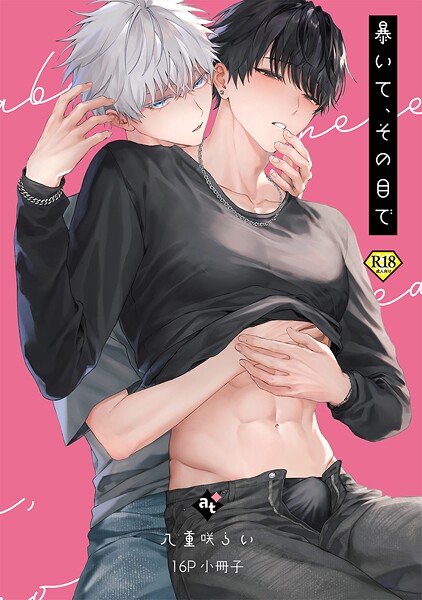 暴いて、その目で【18禁コミックス版】【単行本❤八重咲らい】