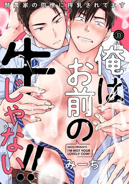 俺はお前の牛じゃない！（単話）【単話❤みーち】