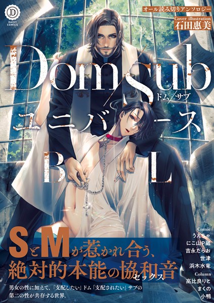 Dom/SubユニバースBL【単行本❤石田惠美】