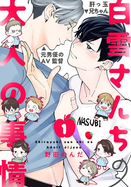 白雪さんちの大人の事情（単話）【単話❤野田のんだ】