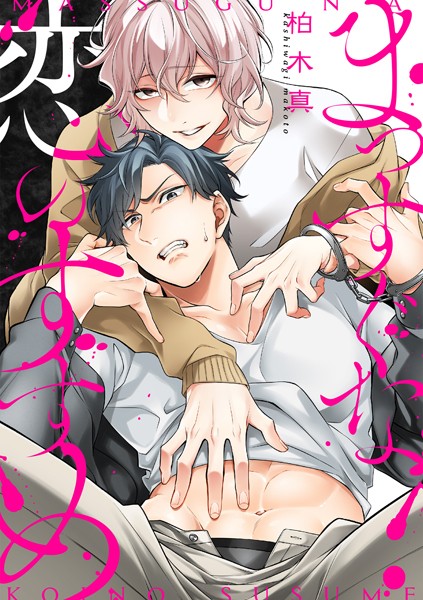 まっすぐな恋のすすめ（単話）【単話❤柏木真】