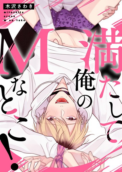 満たして俺のMなとこ！（単話）【単話❤木沢さわき】