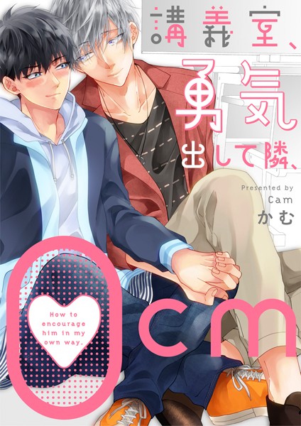 講義室、勇気出して隣、0cm（単話）【単話❤かむ】