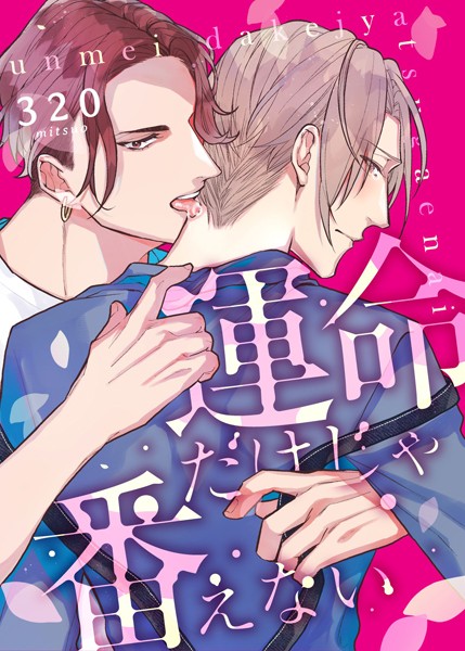 運命だけじゃ番えない（単話）【単話❤320】