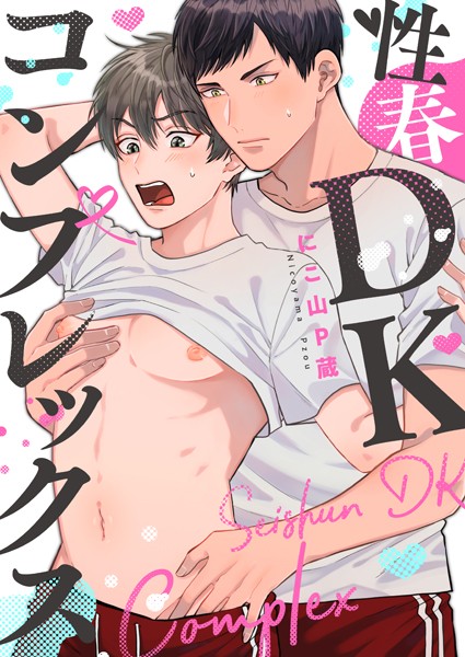 性春DKコンプレックス（単話）【単話❤にこ山P蔵】