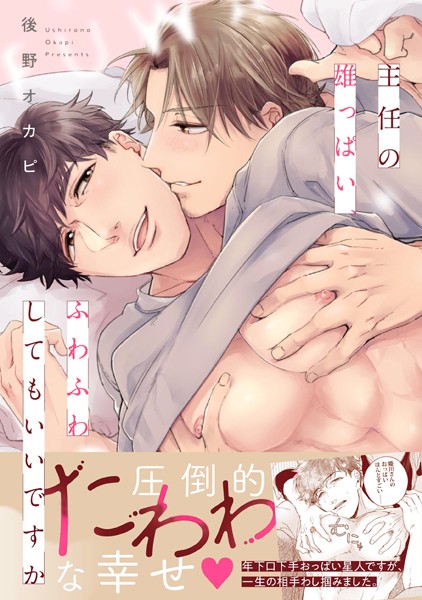 主任の雄っぱい、ふわふわしてもいいですか【電子限定特典付き】【単行本❤後野オカピ】