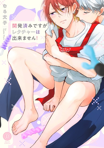 開発済みですがレクチャーは出来ません！【電子限定特典付き】【単行本❤むろ文子】